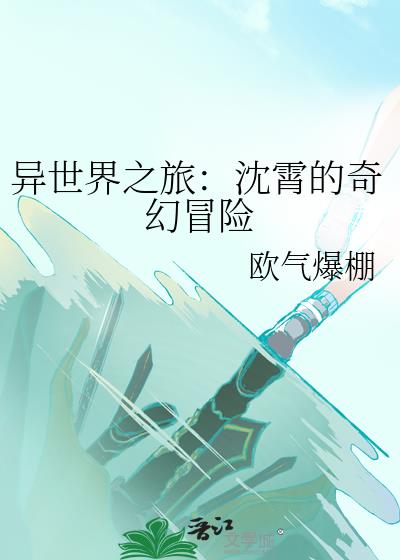 异世界之旅：沈霄的奇幻冒险