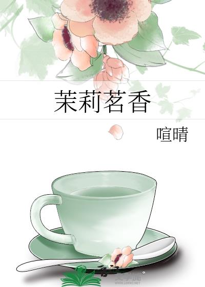 茉莉茗香