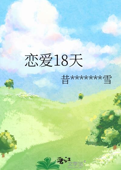 恋爱18天