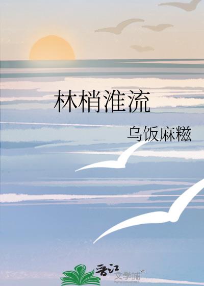 林梢淮流