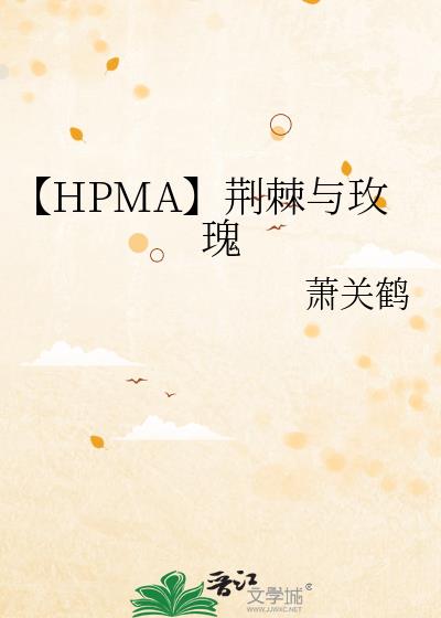 【HPMA】荆棘与玫瑰