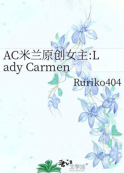 AC米兰原创女主:Lady Carmen