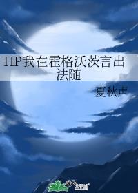 HP我在霍格沃茨言出法随