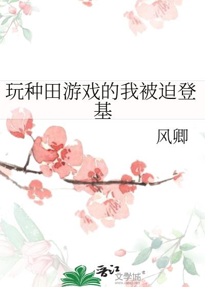 我玩的不是种田游戏吗