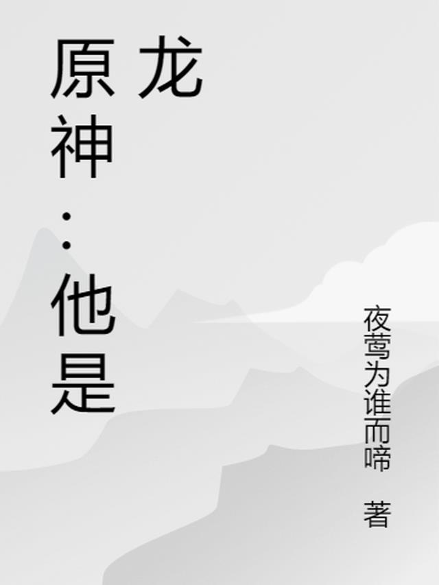 原神：他是龙