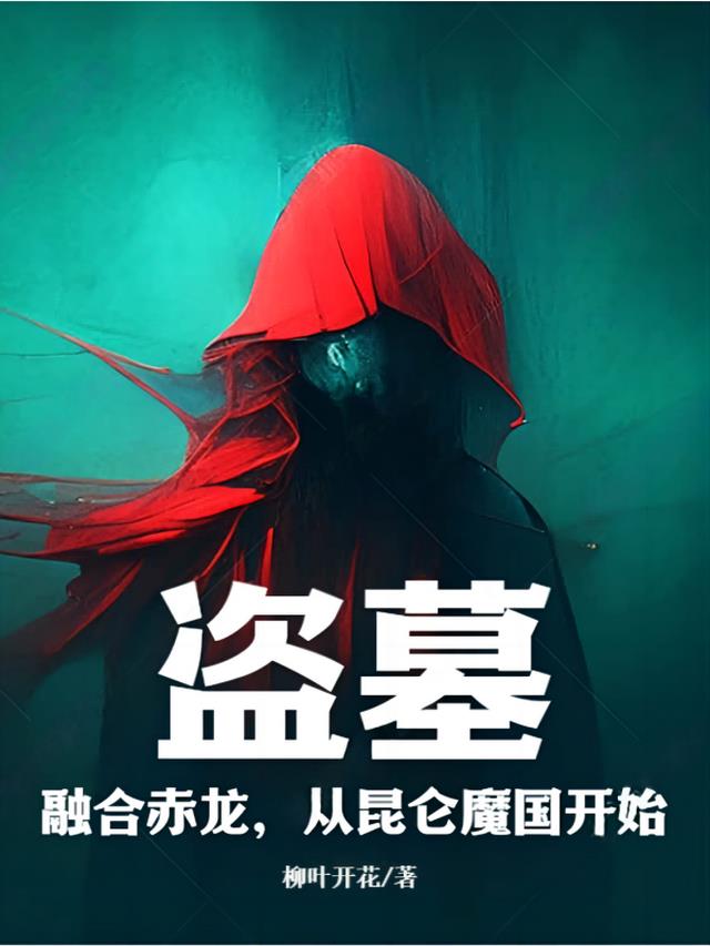 盗墓：融合赤龙,从昆仑魔国开始