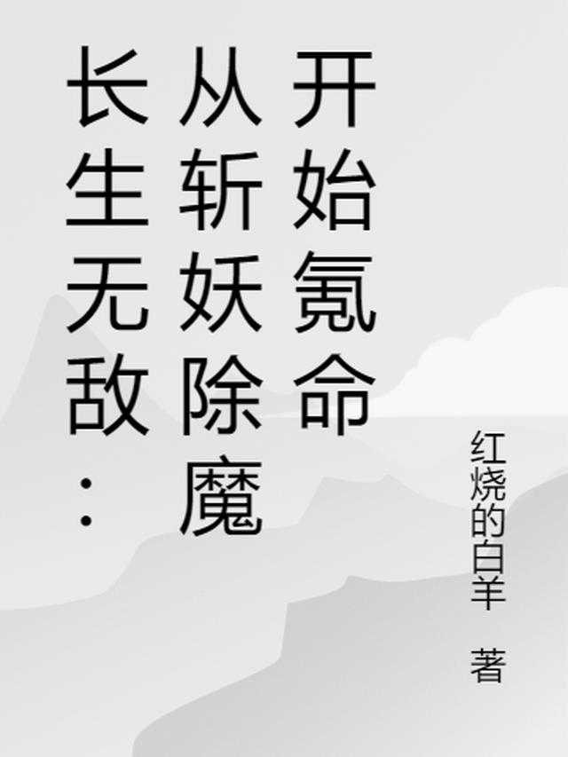 长生无敌：从斩妖除魔开始氪命