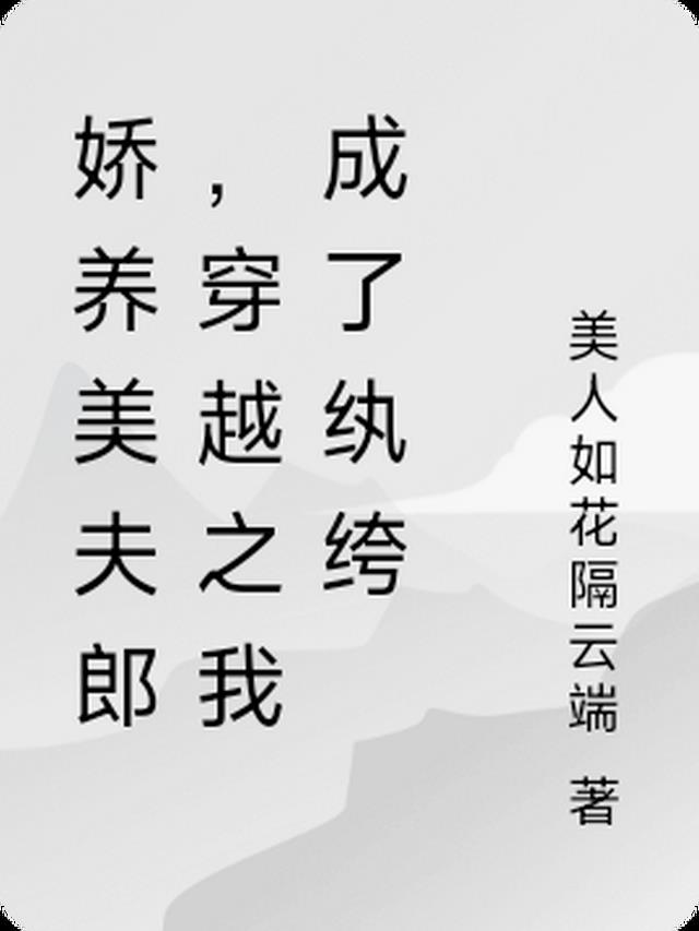 娇养美夫郎，穿越之我成了纨绔